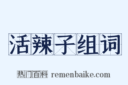 活辣子组词是什么意思的图片